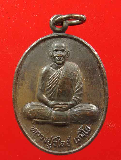 เหรียญ รุ่น.1 พระครูญาณวราจาร (หลวงปู่วิไลย์ เขมิโย) วัดถ้ำพญาช้างเผือก จ.ชัยภูมิ #2