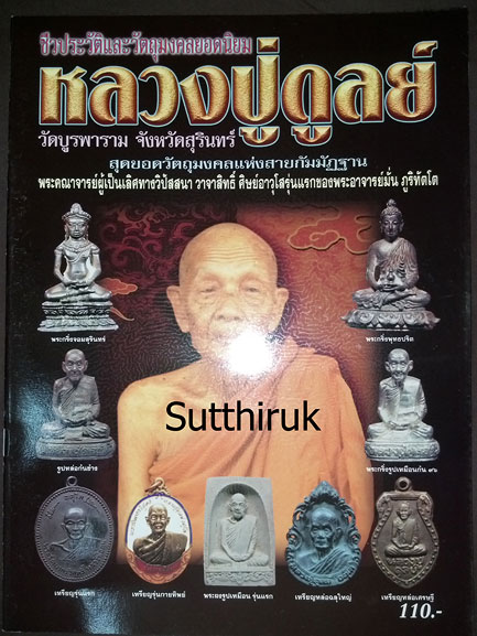 หนังสือ ชีวประวัติและวัตถุมงคลยอดนิยม หลวงปู่ดูลย์ วัดบูรพาราม จ.สุรินทร์