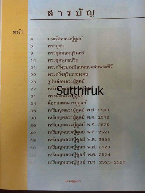 หนังสือ ชีวประวัติและวัตถุมงคลยอดนิยม หลวงปู่ดูลย์ วัดบูรพาราม จ.สุรินทร์