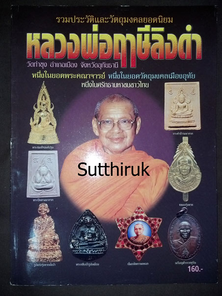 หนังสือ รวมประวัติและวัตถุมงคลยอดนิยม หลวงพ่อฤาษีลิงดำ วัดท่าซุง จ.อุทัยธานี