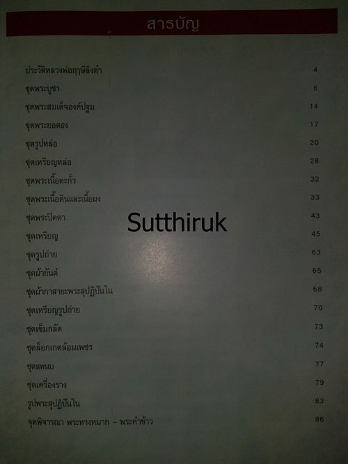 หนังสือ รวมประวัติและวัตถุมงคลยอดนิยม หลวงพ่อฤาษีลิงดำ วัดท่าซุง จ.อุทัยธานี
