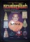 หนังสือ รวมประวัติและวัตถุมงคลยอดนิยม หลวงพ่อฤาษีลิงดำ วัดท่าซุง จ.อุทัยธานี