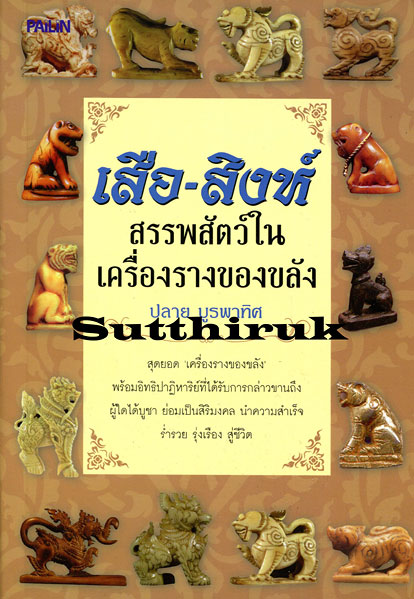 หนังสือ เสือ-สิงห์ สรรพสัตว์ในเครื่องรางของขลัง โดย ปลาย บูรพาทิศ