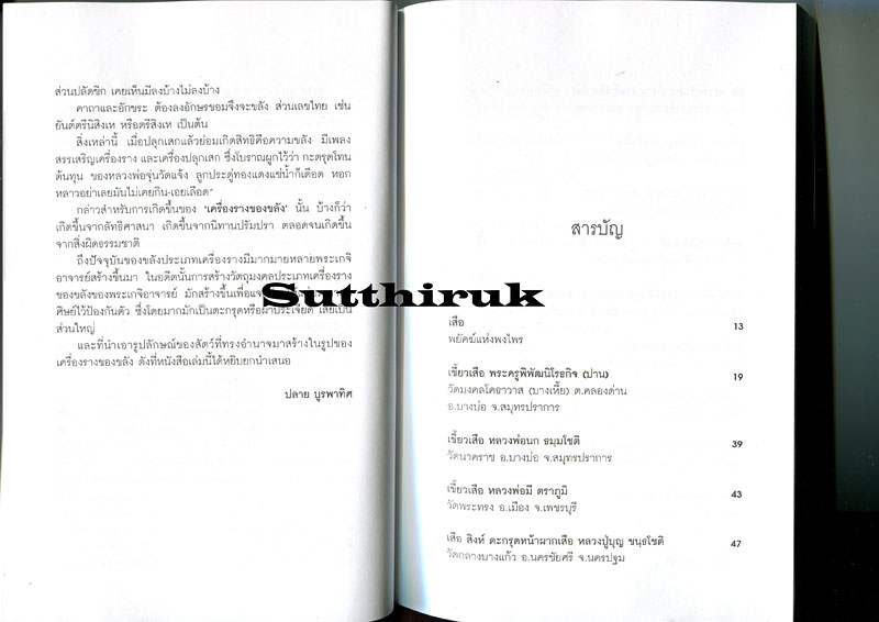 หนังสือ เสือ-สิงห์ สรรพสัตว์ในเครื่องรางของขลัง โดย ปลาย บูรพาทิศ