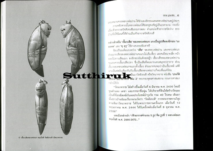 หนังสือ เสือ-สิงห์ สรรพสัตว์ในเครื่องรางของขลัง โดย ปลาย บูรพาทิศ