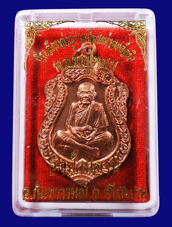 เหรียญเสมาหลวงปู่หมุน วัดบ้านจาน เนื้อทองเเดงผิวไฟ เจาะห่วง รุ่นที่ระลึกหล่อรูปเหมือนองค์จริง กล่อง