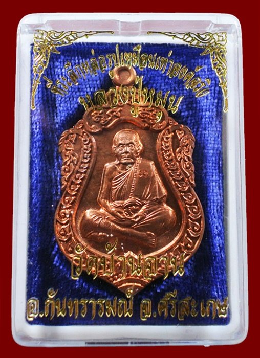 เหรียญเสมาหลวงปู่หมุน วัดบ้านจาน เนื้อทองเเดงผิวไฟ ห่วงตัน รุ่นที่ระลึกหล่อรูปเหมือนองค์จริง สวยๆ