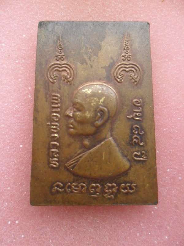 สมเด็จหลวงพ่อแพ วัดพิกุลทอง  เนื้อทองแดง
