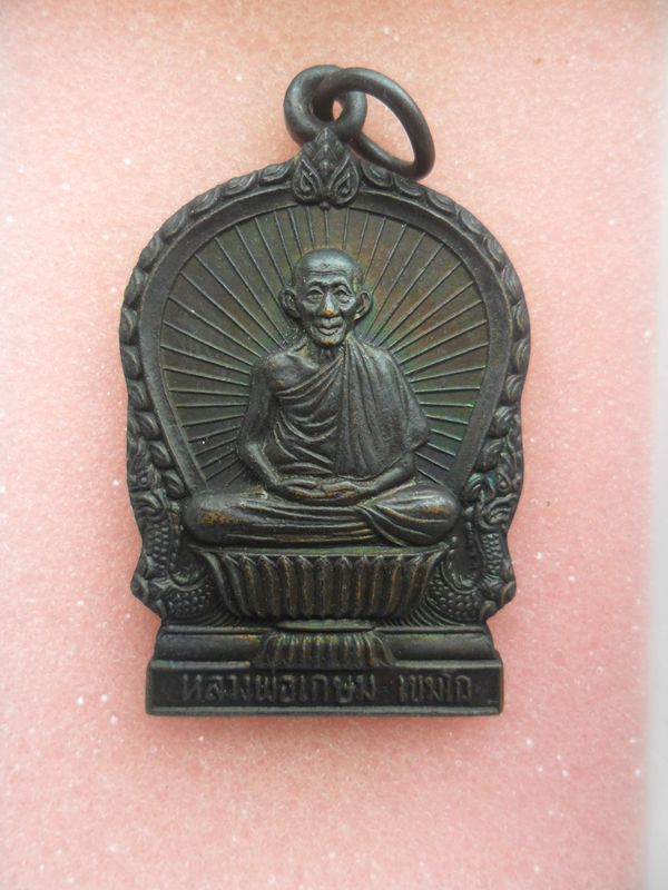 เหรียญหลวงพ่อเกษม บารมีท่วมท้น