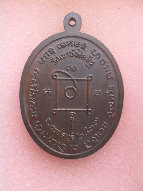 เหรียญหลวงพ่อแดง วัดเขาบันไดอิฐ เพชรบุรี ปี2537 เนื้อทองแดง