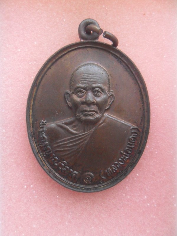 เหรียญหลวงพ่อแดง วัดเขาบันไดอิฐ เพชรบุรี ปี2537 เนื้อทองแดง