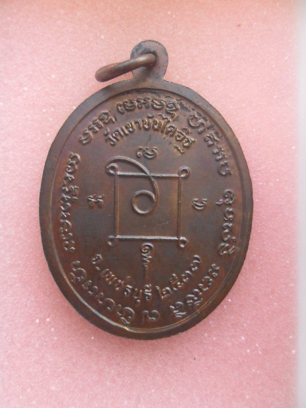 เหรียญหลวงพ่อแดง วัดเขาบันไดอิฐ เพชรบุรี ปี2537 เนื้อทองแดง