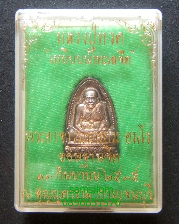 พระอาจารย์ยันตระ หลวงปู่ทวด หลังเตารีด เนื้อเงิน ปี35