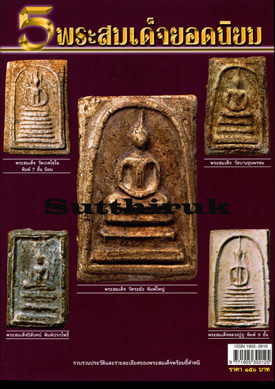หนังสือ พระเครื่องเมืองพุทธ ฉบับพิเศษ 5 พระสมเด็จยอดนิยม