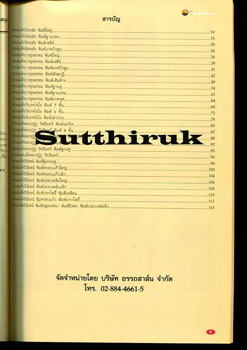 หนังสือ พระเครื่องเมืองพุทธ ฉบับพิเศษ 5 พระสมเด็จยอดนิยม