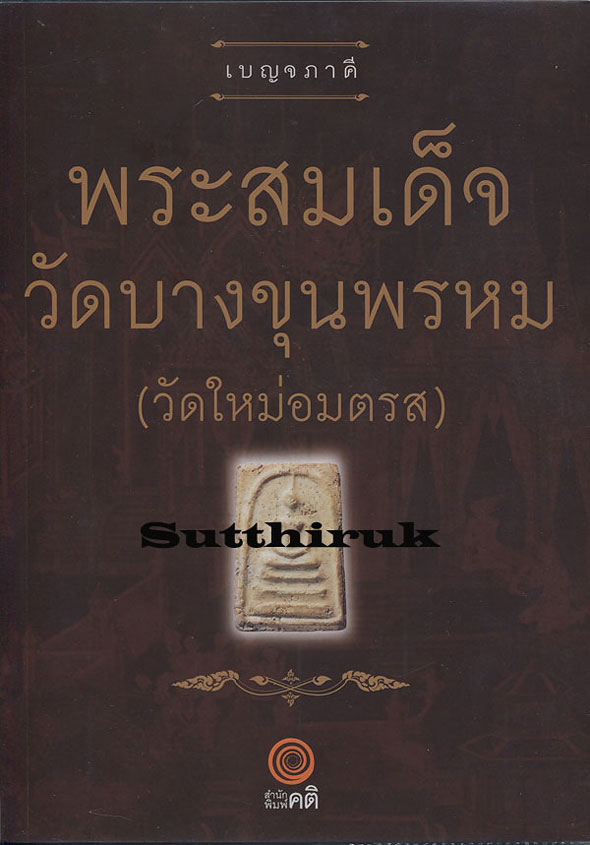 หนังสือ เบญจภาคี พระสมเด็จวัดบางขุนพรหม (วัดใหม่อมตรส)