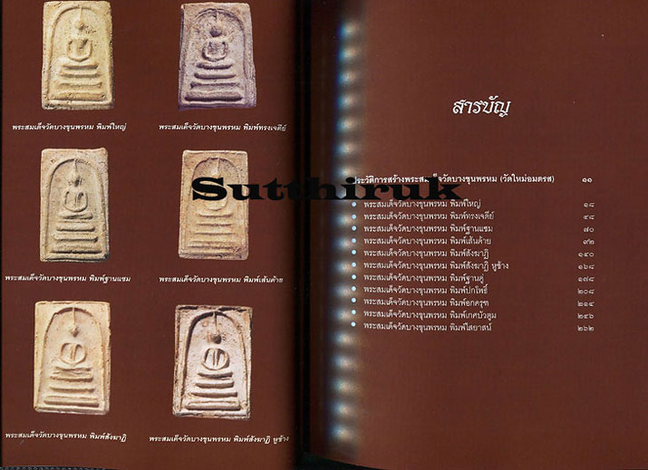 หนังสือ เบญจภาคี พระสมเด็จวัดบางขุนพรหม (วัดใหม่อมตรส)