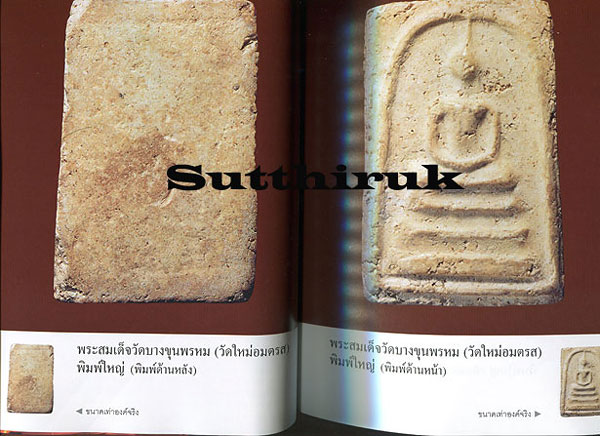 หนังสือ เบญจภาคี พระสมเด็จวัดบางขุนพรหม (วัดใหม่อมตรส)