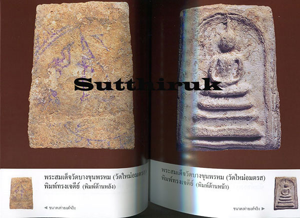 หนังสือ เบญจภาคี พระสมเด็จวัดบางขุนพรหม (วัดใหม่อมตรส)