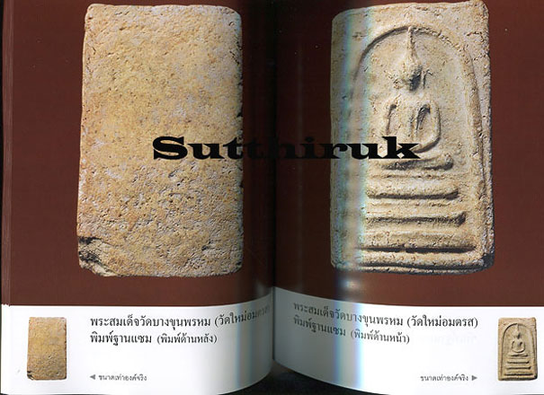หนังสือ เบญจภาคี พระสมเด็จวัดบางขุนพรหม (วัดใหม่อมตรส)