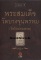 หนังสือ เบญจภาคี พระสมเด็จวัดบางขุนพรหม (วัดใหม่อมตรส)