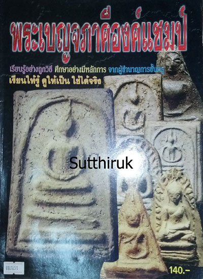หนังสือ พระเบญจภาคี องค์แชมป์ (ชี้ชัดตำหนิพิมพ์ ทุกพิมพ์นิยม)