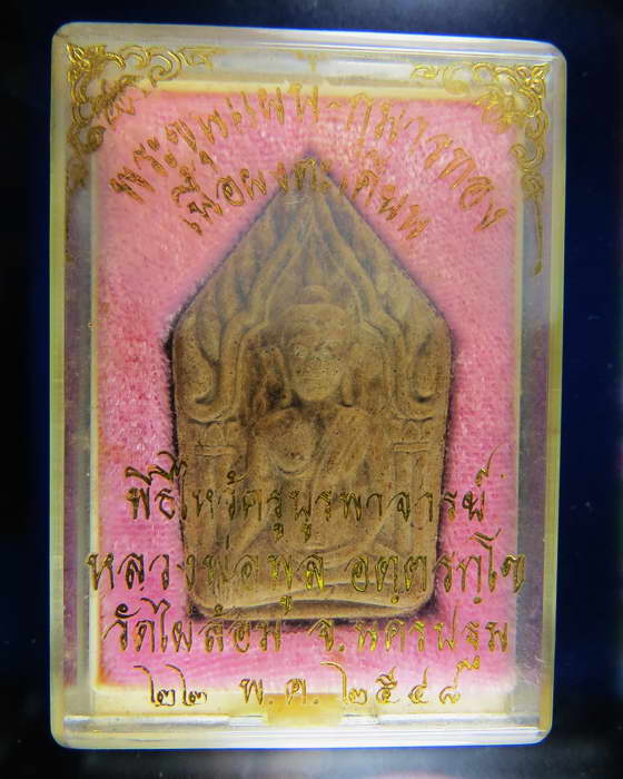 พระขุนแผน-กุมารทอง เนื้อผงตะเคียน หลวงพ่อพูล วัดไผ่ล้อม นครปฐม 2548 กล่องเดิม