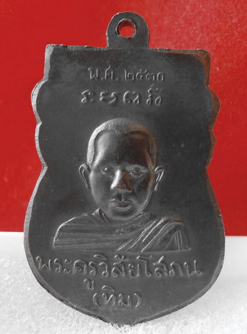 เหรียญหัวโต หลวงปู่ทวด รุ่นทูลเกล้า ปี 2530