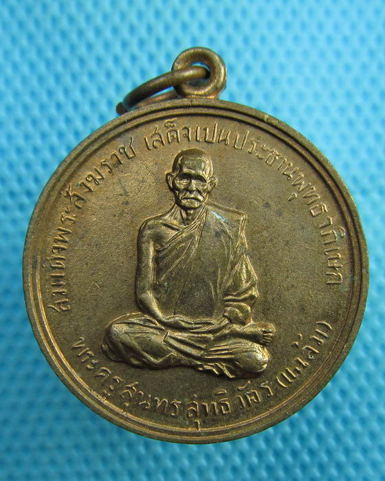 เหรียญหลวงพ่อแฉล้ม วัดไผ่ตัน กรุงเทพฯ ปี2516..เริ่ม20บาท(31/07/57-61)