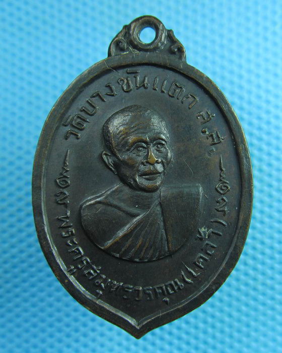 เหรียญหลวงพ่อเคล้า ปี15 วัดบางขันแตก..เริ่ม20บาท(31/07/57-66)