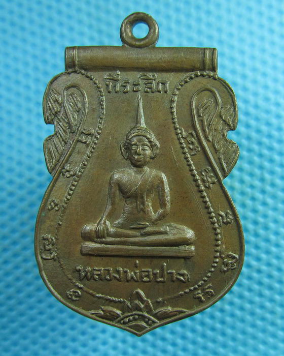 เหรียญเสมา หลวงพ่อปาง หลัง อาจารย์จรัญ สุชาโต วัดบ้านแก..เริ่ม20บาท(31/07/57-67)