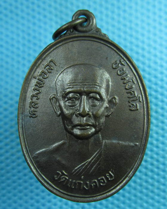 เหรียญหลวงพ่อลา วัดแก่งคอย..เริ่ม20บาท(31/07/57-68)