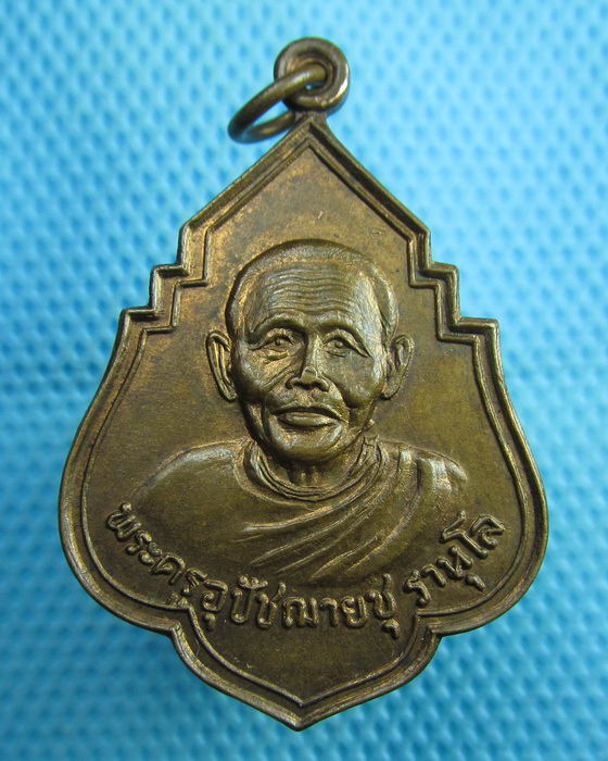 เหรียญพระครูอุปัชฌาย์ชุ ราหุโล วัดสะแก หลักเมตร จ.ปทุมธานี ..เริ่ม20บาท(31/07/57-69)
