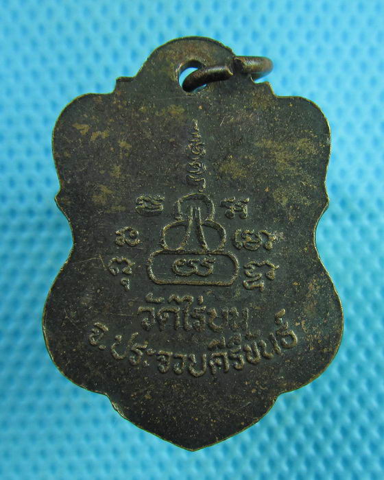 เหรียญหลวงพ่อในกุฎิ วัดไร่บน อำเภอกุยบุรี ประจวบคีรีขันธ์ ..เริ่ม20บาท(31/07/57-77)
