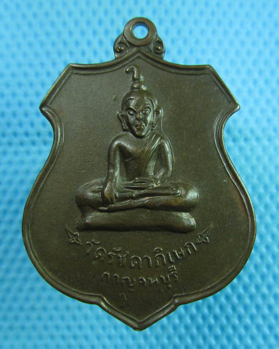 เหรียญพระท่ากระดาน วัดรัชดาภิเษก กาญจนบุรี. ปี2520 ..เริ่ม20บาท(31/07/57-78)