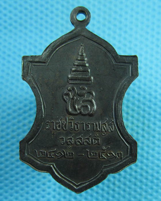เหรียญราชปวิธารามสฺส วสฺสสตํ 2412-2513 สมเด็จพระสังฆราช เจ้าคุณนรอธิฐาน..เริ่ม20บาท(31/07/57-84)