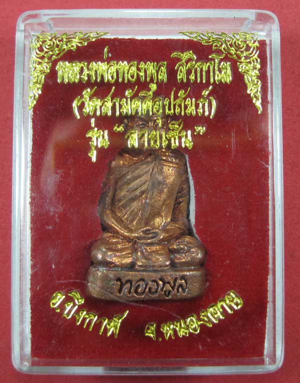 กริ่งหล่อโบราณ รุ่นลายเซ็นต์ หลวงพ่อทองพูล สิริกาโม จ.บึงกาฬ จ.หนองคาย เนื้อโบราณผิวไฟแชมป์สายอิสาน