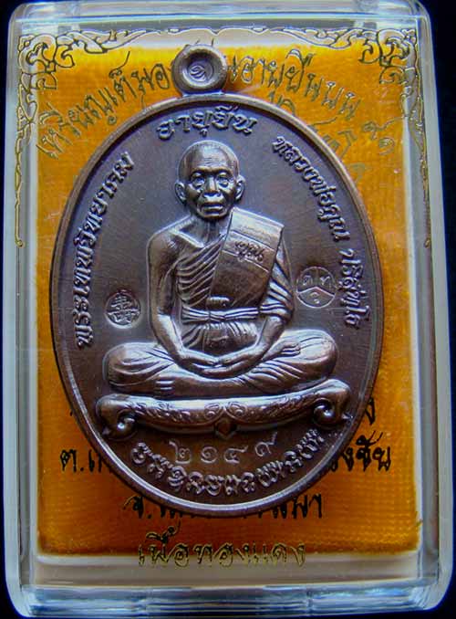เหรียญหลวงพ่อคูณหมายเลข.2149 รุ่นอายุยืน๙๑ เต็มองค์ เนื้อทองแดงมันปู