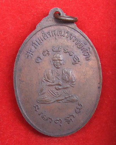 เหรียญ ล.ป.สิม วัดพระธาตุดอยจอมแจ้ง หลังสมเด็จโต ปี 2518 เนื ้ออัลปาก้า+ทองแดง รวม 2 เหรียญ สภาพสวย