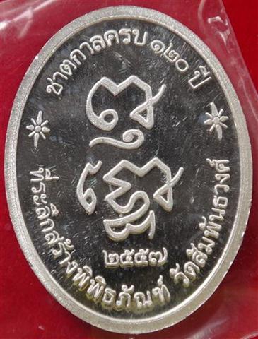 เหรียญชาตกาล120ปีคุณแม่บุญเรือน โตงบุญเติม เนื้อเงิน เคาะเดี ยว1050(ราคาจอง2500)