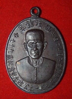 เหรียญรุ่นแรก อาจารย์โง้วกิมโคย(แปะโรงสี) ปี 2519 จ.ปทุมธานี