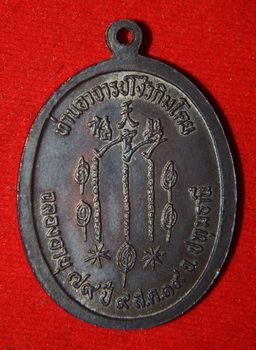 เหรียญรุ่นแรก อาจารย์โง้วกิมโคย(แปะโรงสี) ปี 2519 จ.ปทุมธานี