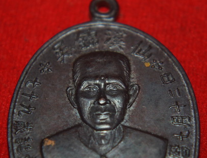 เหรียญรุ่นแรก อาจารย์โง้วกิมโคย(แปะโรงสี) ปี 2519 จ.ปทุมธานี