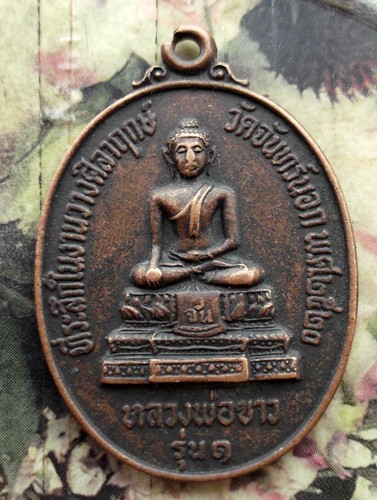 10 บาท กับ ....เหรียญรุ่น๑ หลวงพ่อขาว วัดจันทร์นอก ปี๒๕๒๐ ...AD150