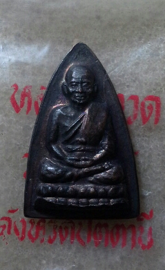 หลวงปู่ทวด รศ 200  เนื้อทองแดง  #2