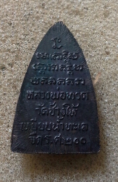 หลวงปู่ทวด รศ 200  เนื้อทองแดง  #2