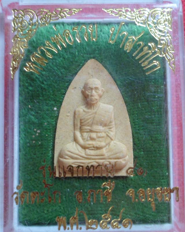 พระผงรูปเหมือนหลวงพ่อรวย รุ่นแจกทาน ๔๑  วัดตะโก อยุธยา 