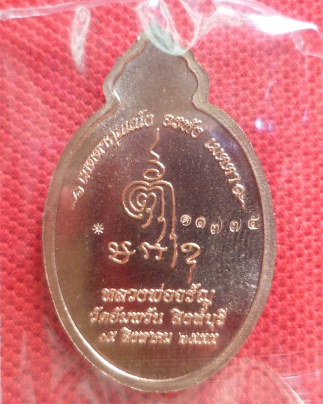 เหรียญหลวงพ่อจรัญ รุ่นเมตตาปี ๕๕ เนื้อทองแดง วัดอัมพวัน สิงห์บุรี 