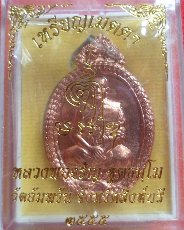 เหรียญหลวงพ่อจรัญ รุ่นเมตตาปี ๕๕ เนื้อทองแดง วัดอัมพวัน สิงห์บุรี 