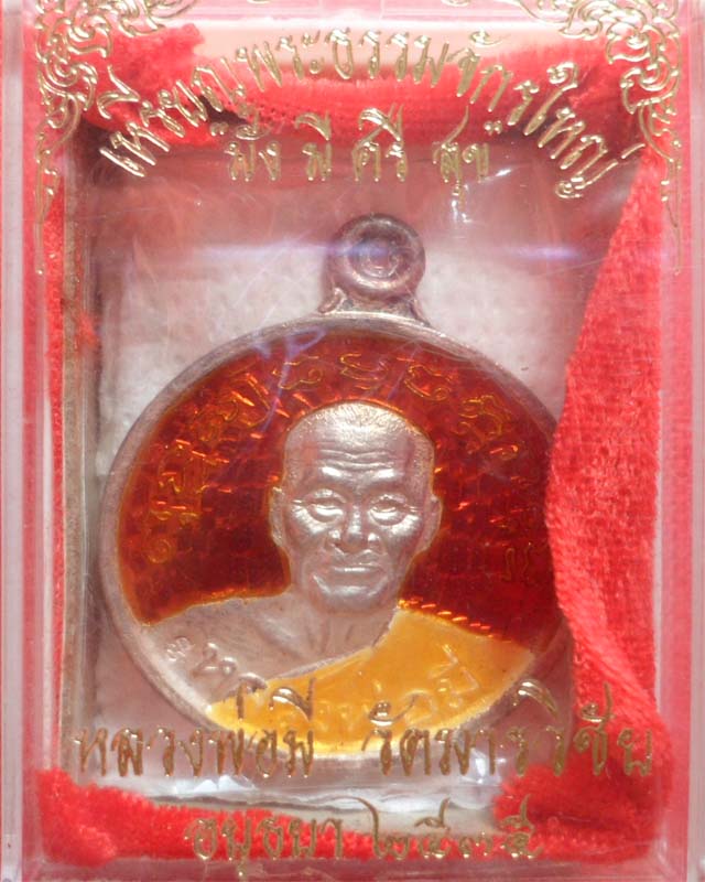 เหรียญพระธรรมจักรใหญ่ หลวงพ่อมี รุ่น "มั่ง มี ศรี สุข" ปี๓๕ เนื้อเงินลงยา วัดมารวิชัย อยุธยา